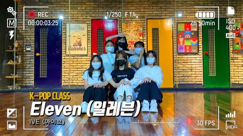 아산댄스학원 위드댄스 Kpop Class IVE 아이브 ELEVEN 일레븐 YouTube