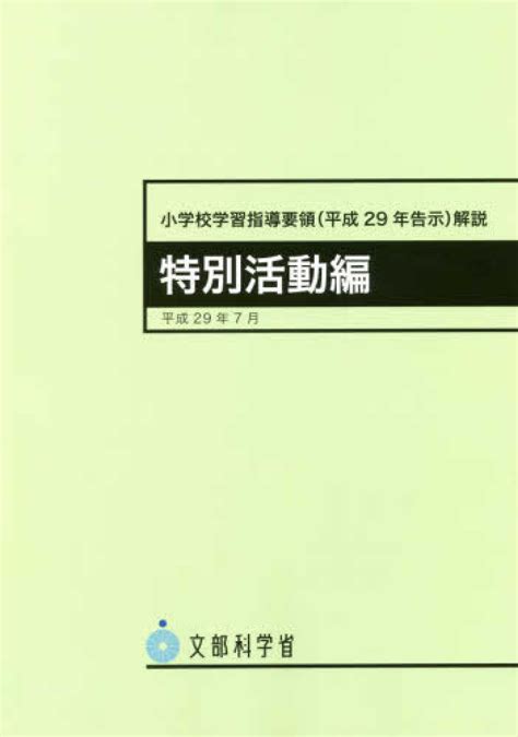 小学校学習指導要領（平成29年告示）解説 特別活動編 文部科学省【著】 紀伊國屋書店ウェブストア｜オンライン書店｜本、雑誌の通販、電子