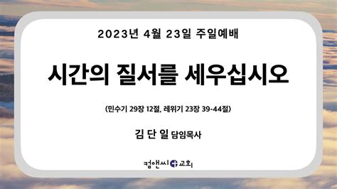 컴앤씨교회ㅣ20230423 주일예배ㅣ김단일 담임목사 Youtube