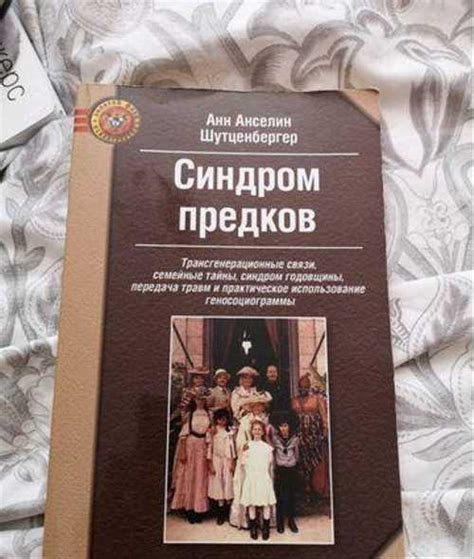 "Синдром предков" Анн Анселин Шутценбергер | Festima.Ru – частные ...