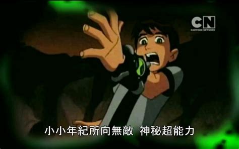 《ben 10》主題曲op 中文版 翻唱哔哩哔哩bilibili