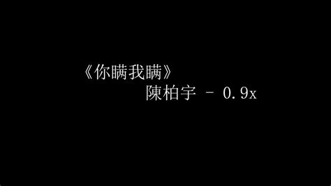 陳柏宇 你瞞我瞞 09x Youtube