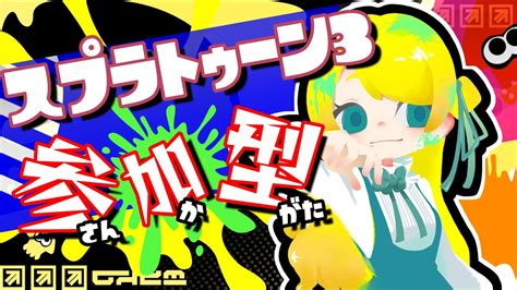 スプラ 参加型 】まったりたのしくスプラトゥーン！！！【 スプラトゥーン3 】 Youtube