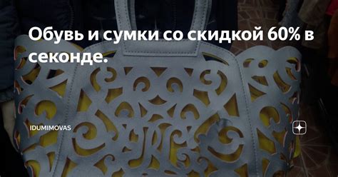 Обувь и сумки со скидкой 60% в секонде. | Idumimovas | Дзен