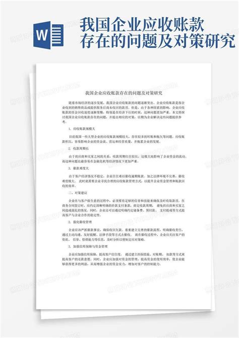 我国企业应收账款存在的问题及对策研究word模板下载编号qzpbvwmx熊猫办公