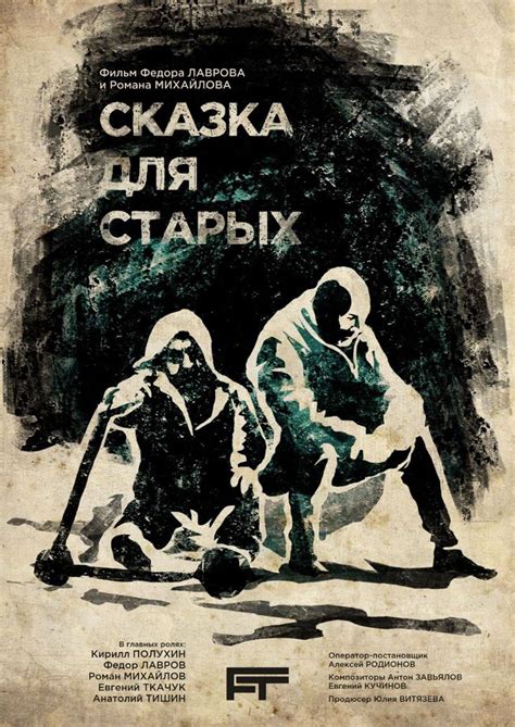 Постеры фильма: Сказка для старых