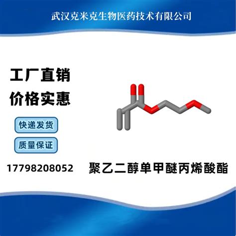 聚乙二醇单甲醚丙烯酸酯 Cas号32171 39 4 含量95 克米克