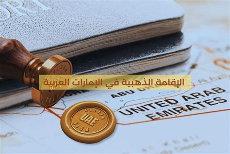 مميزات الإقامة الذهبية في الإمارات إليك 8 من أبرزها