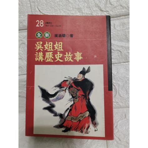 台灣現貨 二手書 歷史故事書 吳姐姐講歷史故事 歷史故事 蝦皮購物