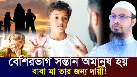 বাবা মায়ের যে ত্রুটির কারণে বেশিরভাগ সন্তান নষ্ট হয়⁉🤲 Shaikh