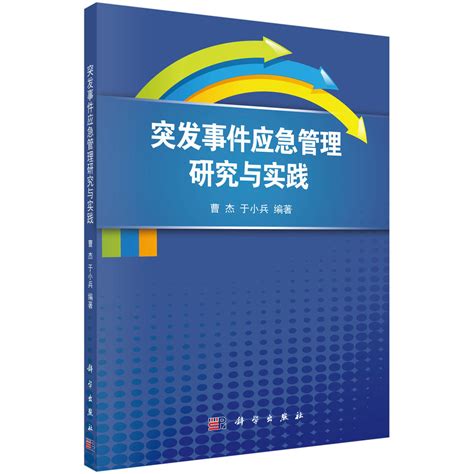 突發事件應急管理研究與實踐百度百科