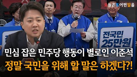 민심 잡은 민주당 행동이 별로인 이준석정말 국민을 위해 할 말은 하겠다 Youtube