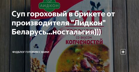 Суп гороховый в брикете от производителя "Лидкон" Беларусь...ностальгия ...