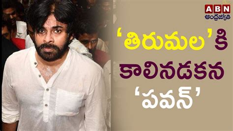 కాలినడకన తిరుమలకు చేరిన పవన్ కళ్యాణ్ Pawan Kalyan Visits Tirumala By Walk Abn Telugu Youtube