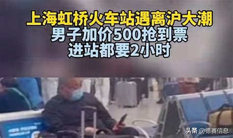 上海虹桥火车站遇离沪大潮加价500抢不到票，网友：临走还割一刀 知乎