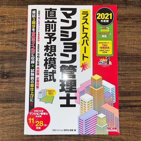 ラストスパート マンション管理士直前予想模試 2021年度版｜paypayフリマ