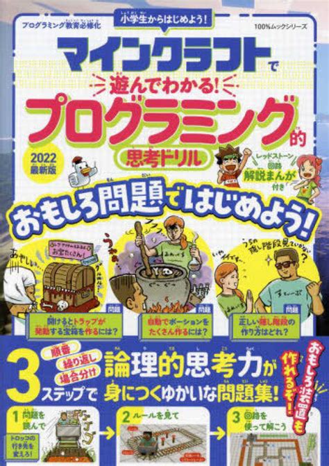 マインクラフトで遊んでわかる！プログラミング的思考ドリル 2022最新版 紀伊國屋書店ウェブストア｜オンライン書店｜本、雑誌の通販、電子書籍ストア