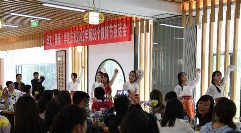 华文国语学院举行庆祝第38个教师节茶话会 云南师范大学