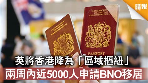 香港國安法｜英將香港降為「區域樞紐」 兩周內近5000人申請bno移居 晴報 時事 要聞 D210218