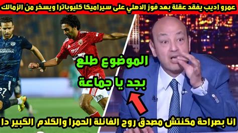 عمرو اديب يفقد عقلة بعد فوز الاهلي على سيراميكا كليوباترا محدش عارف