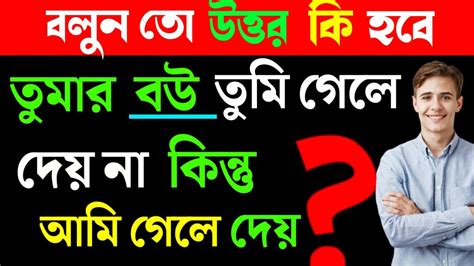 বাংলা কুইজ বাংলা প্রশ্ন উত্তর ধাঁধাধাঁধা ২০২৩ Gk Mogoj Dhulai Bangla