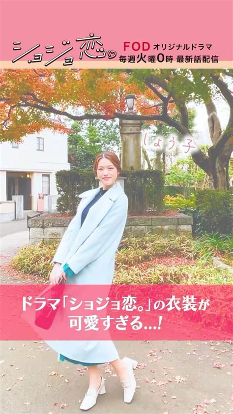 フジテレビ「fod」さんのインスタグラム動画 フジテレビ「fod」instagram「fodオリジナルドラマ「ショジョ恋。」配信中