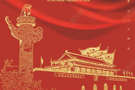 101红色国庆节党建党政周年庆典活动宣传海报图片下载 觅知网