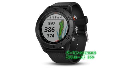 GARMIN ガーミン Approach S60 ゴルフナビ シリーズ