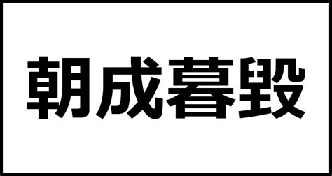 朝成暮毀の読み方・意味・英語・外国語 四字熟語一覧検索ナビ