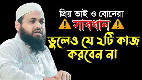 প্রিয় ভাই ও বোনেরা ভুলেও যে ২টি কাজ করবেন না Mufti Arif Bin Habib New