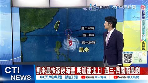 【每日必看】凱米最快深夜海警 明加速北上 週三 四風雨最劇｜輕颱凱米路徑再往西修 擦過北部沿岸 20240722 Youtube