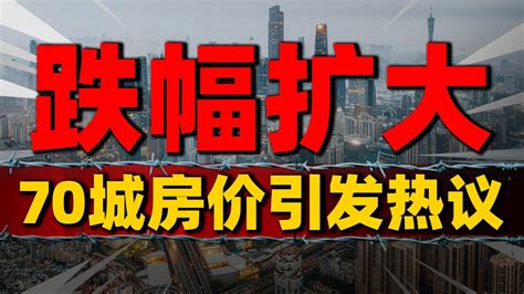 数据出炉！最新70城房价引发热议，一线城市跌幅扩大 2023房價 中國房價 中國樓市 Youtube