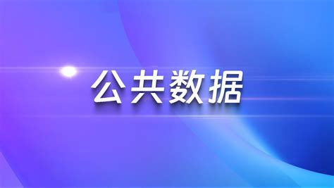 公共数据如何汇聚共享？如何开放利用？江门出台办法 哔哩哔哩