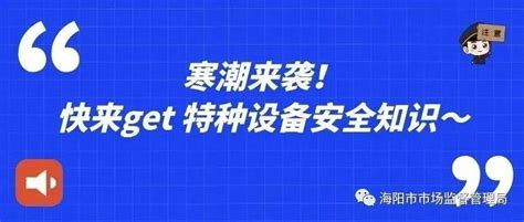 寒潮来袭，这份特种设备安全防范指南一定要收好！ 风险预警 天气 管道