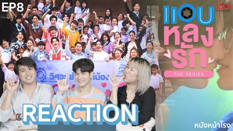 EP 8 Reaction แอบหลงรกเดอะซรส Secret Crush On You หนงหนาโรงx