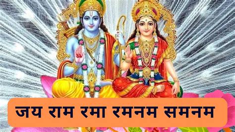 जय रम रम रमनम शमनम Jay Ram Rama Ramnam Samnam Bhajan Ramayan