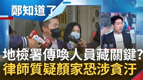 刻意不說共犯犯了什麼罪 沙鹿豪宅假交易爭議顏上 律師質疑重金交保背後還有罪 地檢署傳喚國有財產署公務員 顏家恐涉貪汙圖利｜鍾