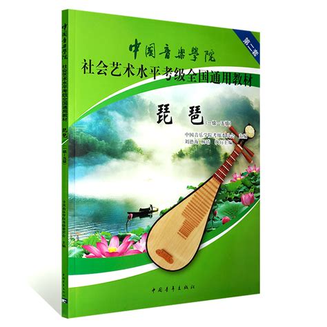 【满2件减2元】正版中国音乐学院社会艺术水平考级全国通用教材琵琶1 5级第二套一级 五级基础入门理论知识乐理考试用籍豈一虎窝淘