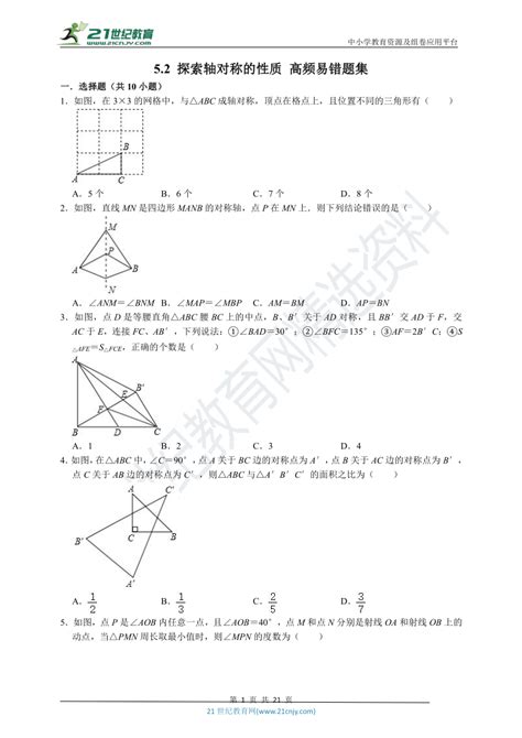 【高频易错题汇编】52 探索轴对称的性质 （含解析） 21世纪教育网