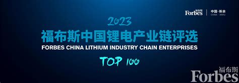 科技赋能，“锂”想未来——“2023福布斯中国锂电产业链top 100评选”正式发布 活动 福布斯中国 Forbes China