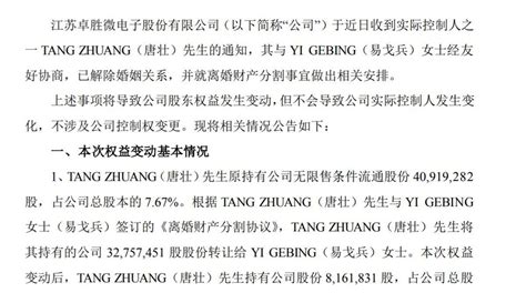 A股再现天价离婚：卓胜微一实控人与妻子离婚，女方分走34亿元股份 公司 易戈兵 唐壮