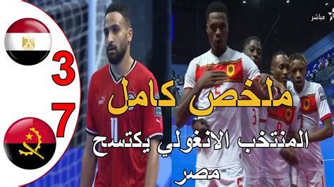 المنتخب الانغولي يكتسح مصر 7 3 و يتاهل للنهائي في انتضار وصول المنتخب