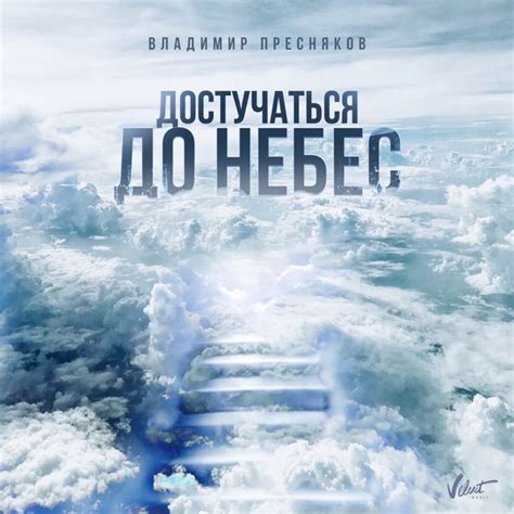 Владимир Пресняков - Достучаться до небес (2019, 320 kbps, File) | Discogs