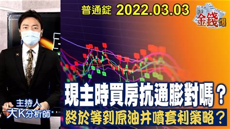 【我是金錢爆】現主時買房抗通膨對嗎？終於等到原油井噴套利策略？【我是金錢爆x財經大白話】20220304 Youtube