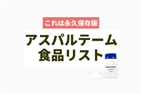 アスパルテーム食品リスト一覧：あの商品や飲料にも入っている件