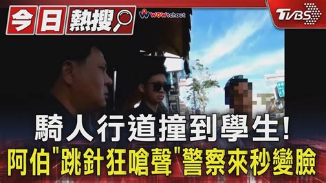 騎人行道撞到學生 阿伯「跳針狂嗆聲」 警察來秒變臉｜tvbs新聞 Tvbsnews01 Youtube