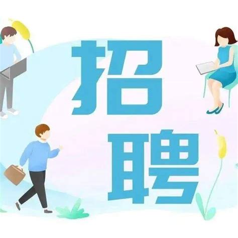 【招聘】职等你来！高丽营镇卫生院招人啦！人员岗位应聘者