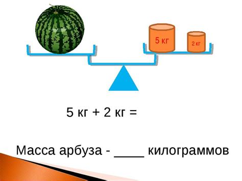 Презентация "Килограмм (1 класс)" - скачать бесплатно