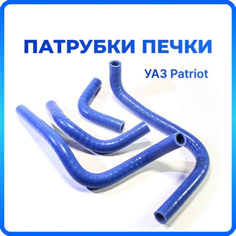 Патрубки печки/отопителя для автомобиля УАЗ Патриот (2005-2012 ...