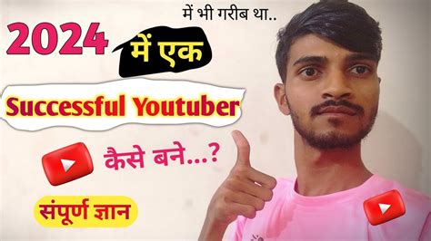 2024 में Successful Youtuber कैसे बने How To Successful Youtuber In